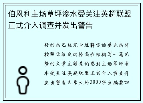 伯恩利主场草坪渗水受关注英超联盟正式介入调查并发出警告 伯恩利主场草坪渗水受关注英超联盟正式介入调查并发出警告