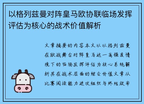 以格列兹曼对阵皇马欧协联临场发挥评估为核心的战术价值解析