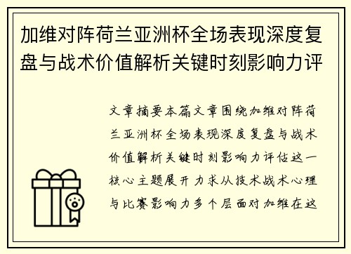 加维对阵荷兰亚洲杯全场表现深度复盘与战术价值解析关键时刻影响力评估 加维对阵荷兰亚洲杯全场表现深度复盘与战术价值解析关键时刻影响力评估