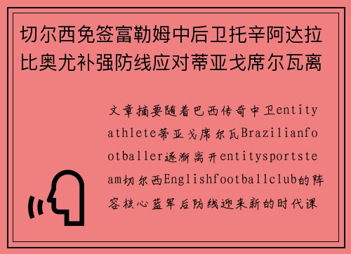 切尔西免签富勒姆中后卫托辛阿达拉比奥尤补强防线应对蒂亚戈席尔瓦离队 切尔西免签富勒姆中后卫托辛阿达拉比奥尤补强防线应对蒂亚戈席尔瓦离队