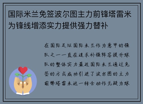 国际米兰免签波尔图主力前锋塔雷米为锋线增添实力提供强力替补 国际米兰免签波尔图主力前锋塔雷米为锋线增添实力提供强力替补