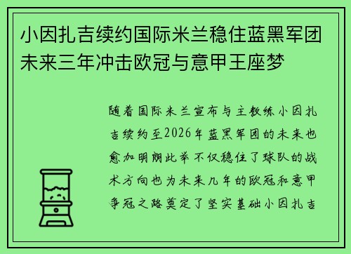小因扎吉续约国际米兰稳住蓝黑军团未来三年冲击欧冠与意甲王座梦 小因扎吉续约国际米兰稳住蓝黑军团未来三年冲击欧冠与意甲王座梦