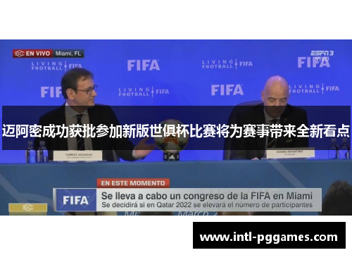 迈阿密成功获批参加新版世俱杯比赛将为赛事带来全新看点