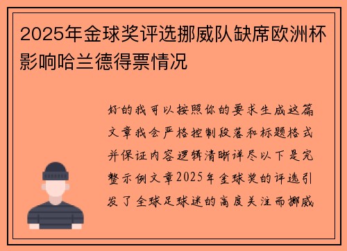 2025年金球奖评选挪威队缺席欧洲杯影响哈兰德得票情况