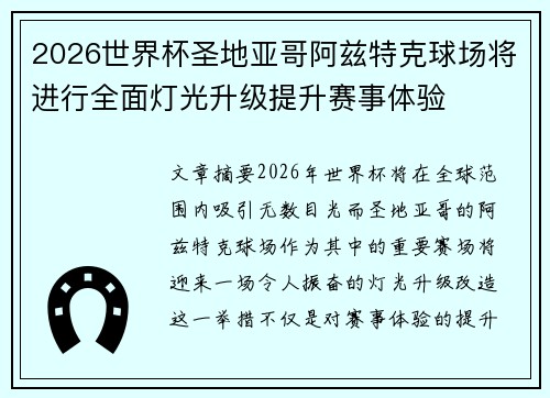 2026世界杯圣地亚哥阿兹特克球场将进行全面灯光升级提升赛事体验