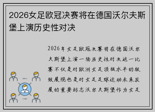 2026女足欧冠决赛将在德国沃尔夫斯堡上演历史性对决