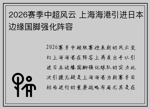 2026赛季中超风云 上海海港引进日本边缘国脚强化阵容