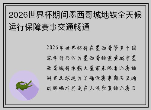 2026世界杯期间墨西哥城地铁全天候运行保障赛事交通畅通