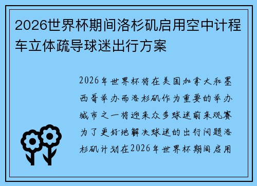 2026世界杯期间洛杉矶启用空中计程车立体疏导球迷出行方案 2026世界杯期间洛杉矶启用空中计程车立体疏导球迷出行方案