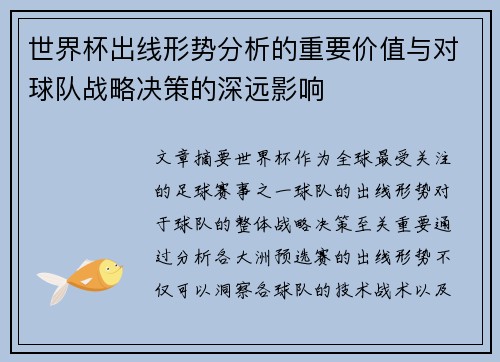 世界杯出线形势分析的重要价值与对球队战略决策的深远影响 世界杯出线形势分析的重要价值与对球队战略决策的深远影响