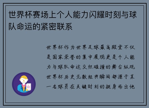世界杯赛场上个人能力闪耀时刻与球队命运的紧密联系 世界杯赛场上个人能力闪耀时刻与球队命运的紧密联系
