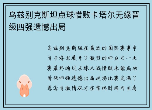 乌兹别克斯坦点球惜败卡塔尔无缘晋级四强遗憾出局 乌兹别克斯坦点球惜败卡塔尔无缘晋级四强遗憾出局