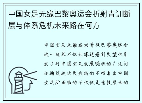 中国女足无缘巴黎奥运会折射青训断层与体系危机未来路在何方 中国女足无缘巴黎奥运会折射青训断层与体系危机未来路在何方