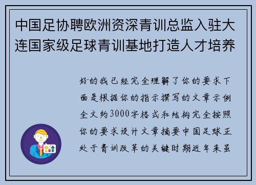 中国足协聘欧洲资深青训总监入驻大连国家级足球青训基地打造人才培养新高地 中国足协聘欧洲资深青训总监入驻大连国家级足球青训基地打造人才培养新高地