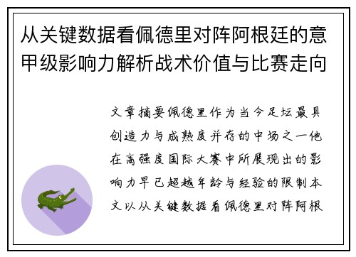 从关键数据看佩德里对阵阿根廷的意甲级影响力解析战术价值与比赛走向 从关键数据看佩德里对阵阿根廷的意甲级影响力解析战术价值与比赛走向