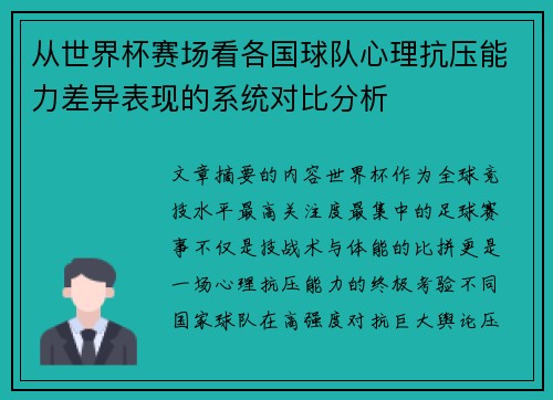 从世界杯赛场看各国球队心理抗压能力差异表现的系统对比分析 从世界杯赛场看各国球队心理抗压能力差异表现的系统对比分析