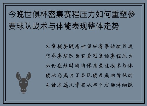 今晚世俱杯密集赛程压力如何重塑参赛球队战术与体能表现整体走势