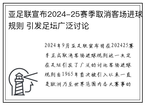 亚足联宣布2024-25赛季取消客场进球规则 引发足坛广泛讨论