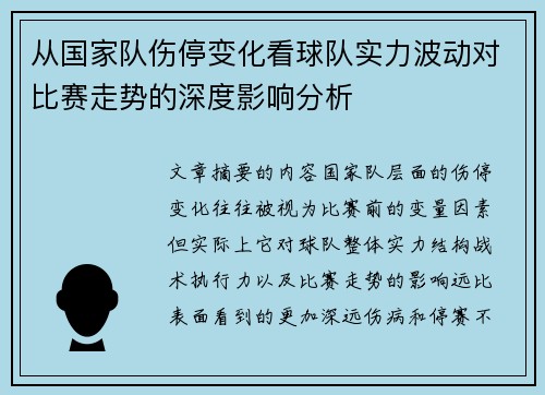 从国家队伤停变化看球队实力波动对比赛走势的深度影响分析 从国家队伤停变化看球队实力波动对比赛走势的深度影响分析