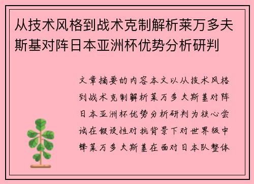 从技术风格到战术克制解析莱万多夫斯基对阵日本亚洲杯优势分析研判