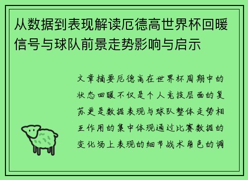 从数据到表现解读厄德高世界杯回暖信号与球队前景走势影响与启示 从数据到表现解读厄德高世界杯回暖信号与球队前景走势影响与启示