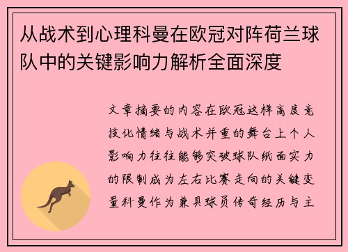 从战术到心理科曼在欧冠对阵荷兰球队中的关键影响力解析全面深度