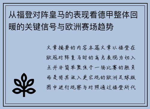 从福登对阵皇马的表现看德甲整体回暖的关键信号与欧洲赛场趋势 从福登对阵皇马的表现看德甲整体回暖的关键信号与欧洲赛场趋势