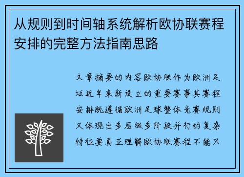 从规则到时间轴系统解析欧协联赛程安排的完整方法指南思路 从规则到时间轴系统解析欧协联赛程安排的完整方法指南思路