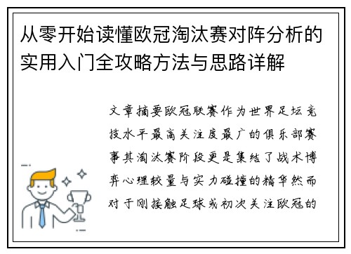从零开始读懂欧冠淘汰赛对阵分析的实用入门全攻略方法与思路详解 从零开始读懂欧冠淘汰赛对阵分析的实用入门全攻略方法与思路详解