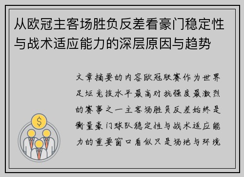 从欧冠主客场胜负反差看豪门稳定性与战术适应能力的深层原因与趋势