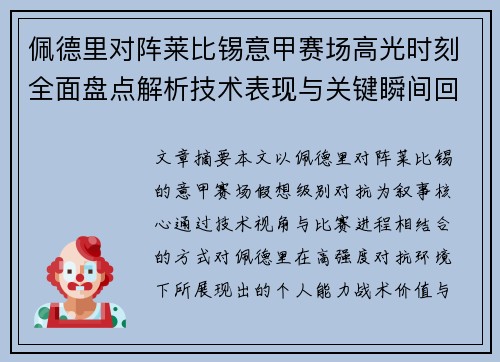 佩德里对阵莱比锡意甲赛场高光时刻全面盘点解析技术表现与关键瞬间回顾 佩德里对阵莱比锡意甲赛场高光时刻全面盘点解析技术表现与关键瞬间回顾