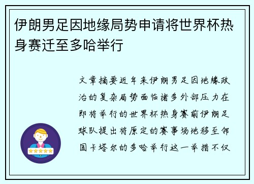 伊朗男足因地缘局势申请将世界杯热身赛迁至多哈举行