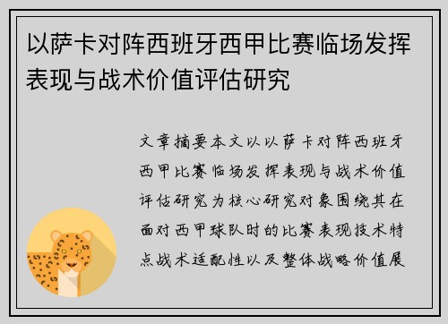 以萨卡对阵西班牙西甲比赛临场发挥表现与战术价值评估研究 以萨卡对阵西班牙西甲比赛临场发挥表现与战术价值评估研究