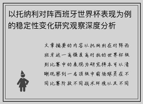 以托纳利对阵西班牙世界杯表现为例的稳定性变化研究观察深度分析 以托纳利对阵西班牙世界杯表现为例的稳定性变化研究观察深度分析