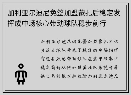 加利亚尔迪尼免签加盟蒙扎后稳定发挥成中场核心带动球队稳步前行 加利亚尔迪尼免签加盟蒙扎后稳定发挥成中场核心带动球队稳步前行