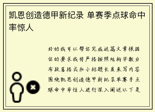 凯恩创造德甲新纪录 单赛季点球命中率惊人 凯恩创造德甲新纪录 单赛季点球命中率惊人