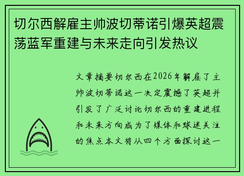 切尔西解雇主帅波切蒂诺引爆英超震荡蓝军重建与未来走向引发热议 切尔西解雇主帅波切蒂诺引爆英超震荡蓝军重建与未来走向引发热议