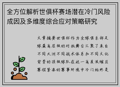 全方位解析世俱杯赛场潜在冷门风险成因及多维度综合应对策略研究 全方位解析世俱杯赛场潜在冷门风险成因及多维度综合应对策略研究