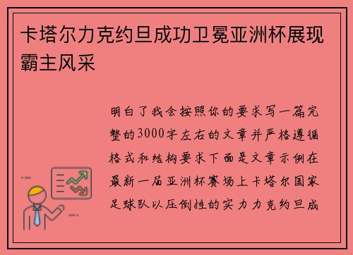 卡塔尔力克约旦成功卫冕亚洲杯展现霸主风采 卡塔尔力克约旦成功卫冕亚洲杯展现霸主风采