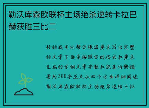 勒沃库森欧联杯主场绝杀逆转卡拉巴赫获胜三比二 勒沃库森欧联杯主场绝杀逆转卡拉巴赫获胜三比二