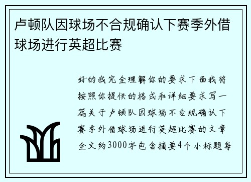 卢顿队因球场不合规确认下赛季外借球场进行英超比赛 卢顿队因球场不合规确认下赛季外借球场进行英超比赛