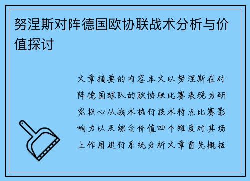 努涅斯对阵德国欧协联战术分析与价值探讨
