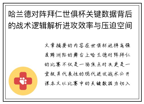 哈兰德对阵拜仁世俱杯关键数据背后的战术逻辑解析进攻效率与压迫空间 哈兰德对阵拜仁世俱杯关键数据背后的战术逻辑解析进攻效率与压迫空间