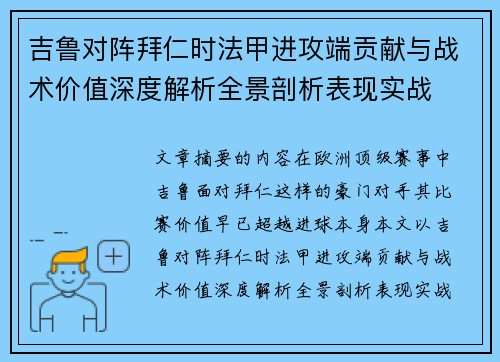 吉鲁对阵拜仁时法甲进攻端贡献与战术价值深度解析全景剖析表现实战 吉鲁对阵拜仁时法甲进攻端贡献与战术价值深度解析全景剖析表现实战