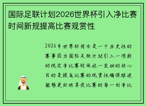 国际足联计划2026世界杯引入净比赛时间新规提高比赛观赏性 国际足联计划2026世界杯引入净比赛时间新规提高比赛观赏性