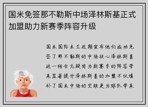 国米免签那不勒斯中场泽林斯基正式加盟助力新赛季阵容升级