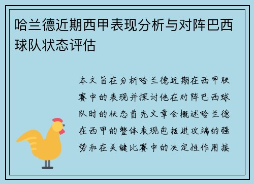 哈兰德近期西甲表现分析与对阵巴西球队状态评估 哈兰德近期西甲表现分析与对阵巴西球队状态评估