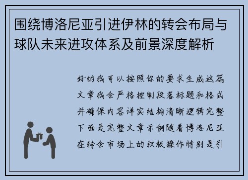 围绕博洛尼亚引进伊林的转会布局与球队未来进攻体系及前景深度解析 围绕博洛尼亚引进伊林的转会布局与球队未来进攻体系及前景深度解析