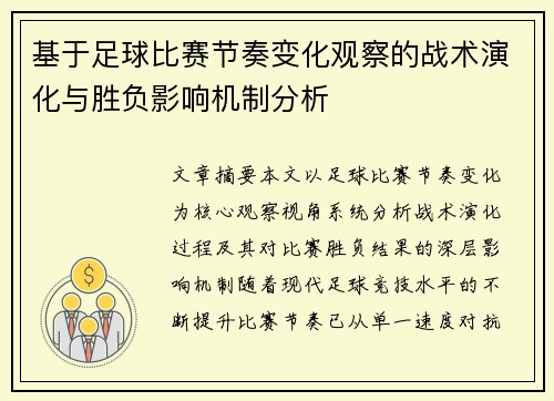 基于足球比赛节奏变化观察的战术演化与胜负影响机制分析 基于足球比赛节奏变化观察的战术演化与胜负影响机制分析