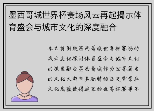 墨西哥城世界杯赛场风云再起揭示体育盛会与城市文化的深度融合